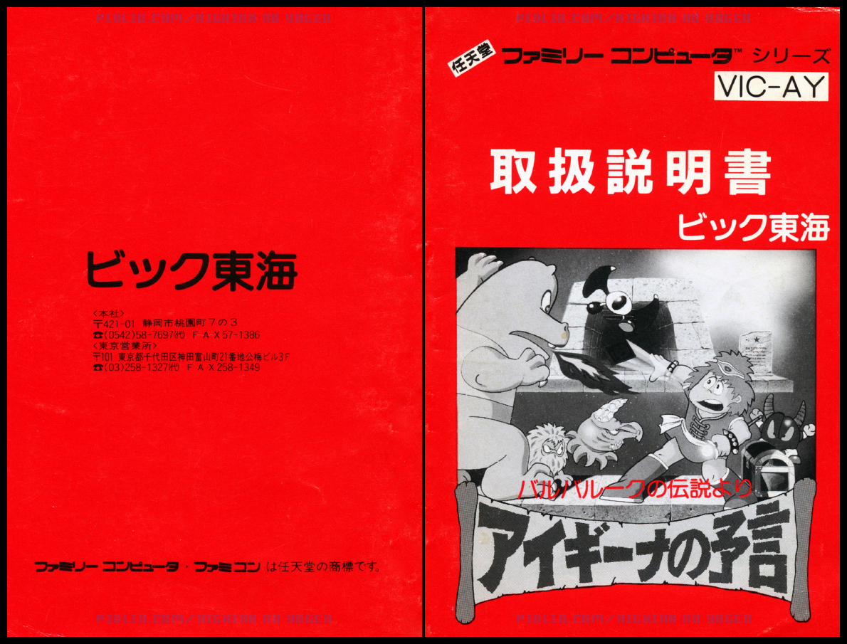 アイギーナの預言説明書 表紙 ／ アイギーナの預言 攻略
