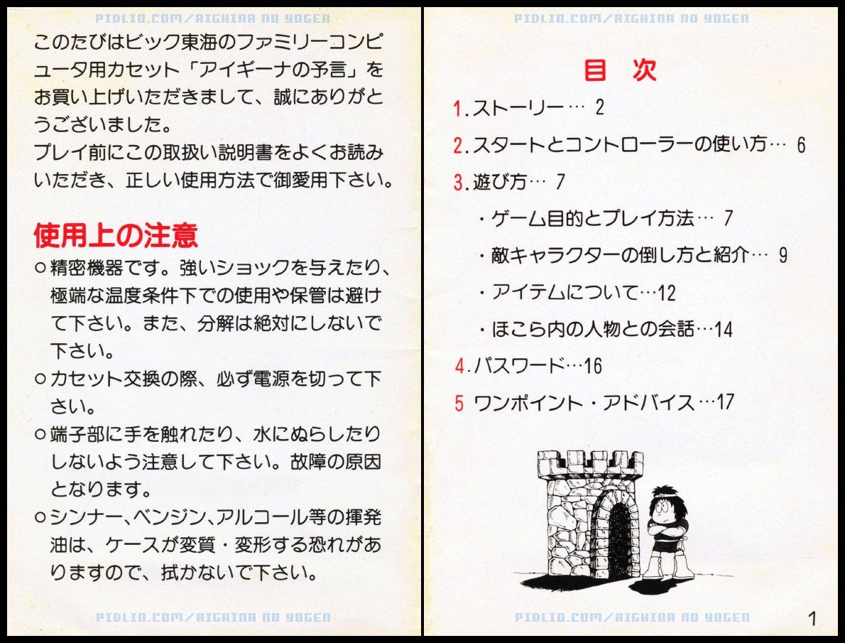 アイギーナの預言説明書 P00 - P01 ／ アイギーナの預言 攻略