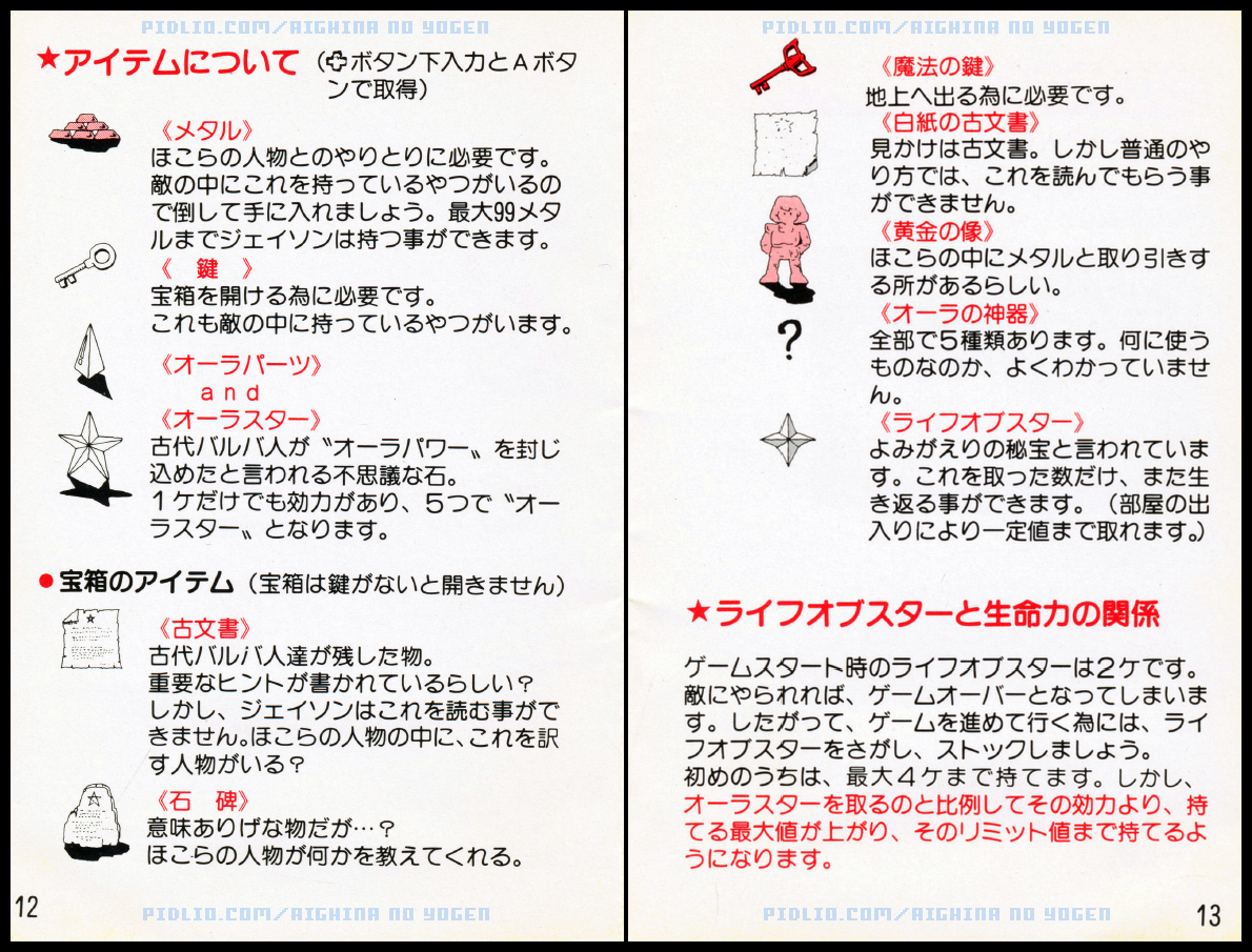 アイギーナの預言説明書 P12 - P13 ／ アイギーナの預言 攻略