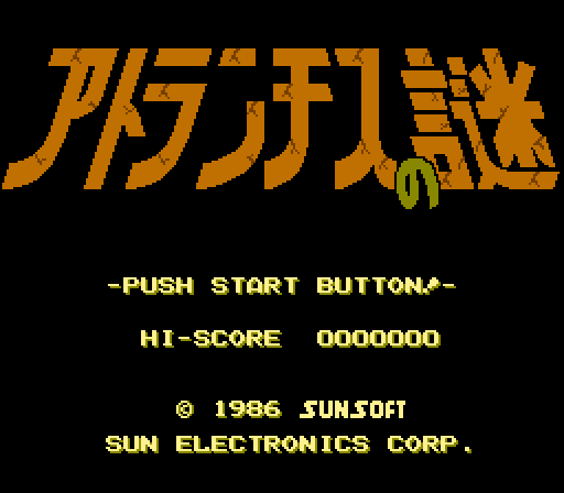 アトランチスの謎 攻略