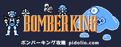 ボンバーキング攻略・全マップ完備 / BOMBER KING ─ ピドリオ.com