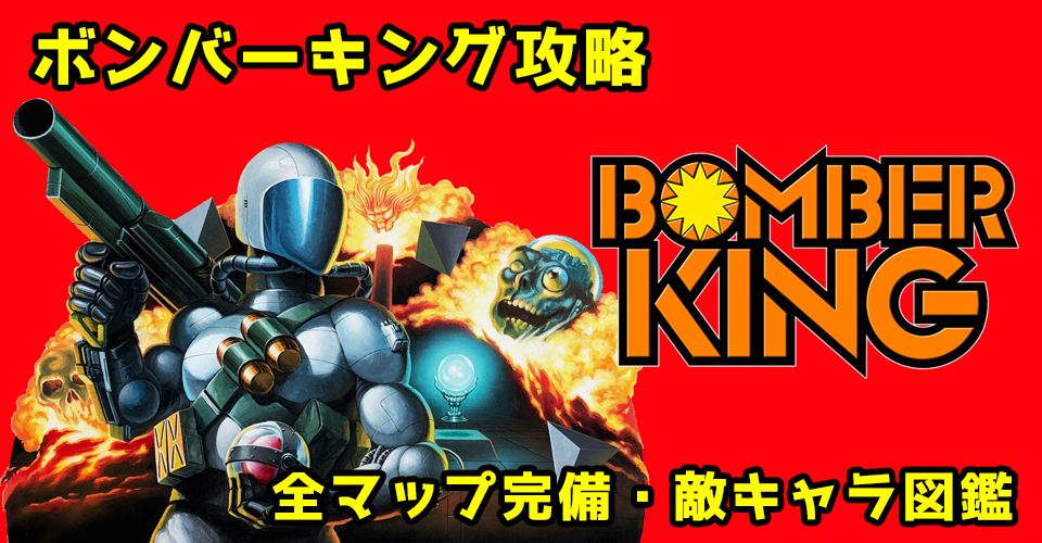 ボンバーキング攻略:メインイメージ