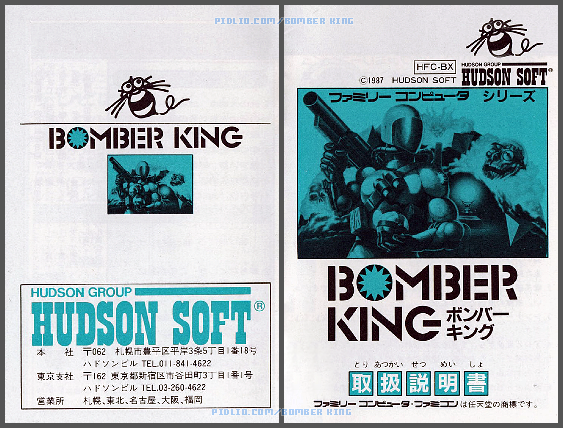 ボンバーキングの説明書 表紙 / ボンバーキング攻略