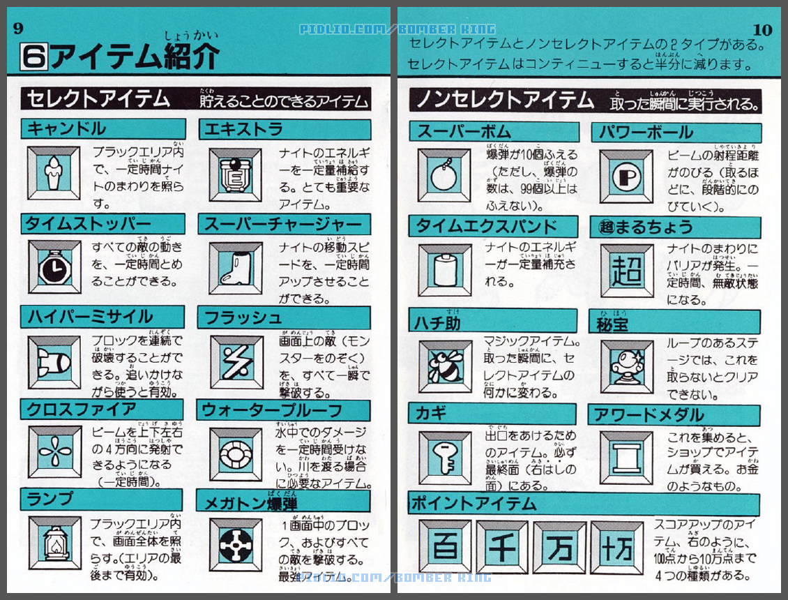 ボンバーキングの説明書 P09-P10 ／ ボンバーキング攻略