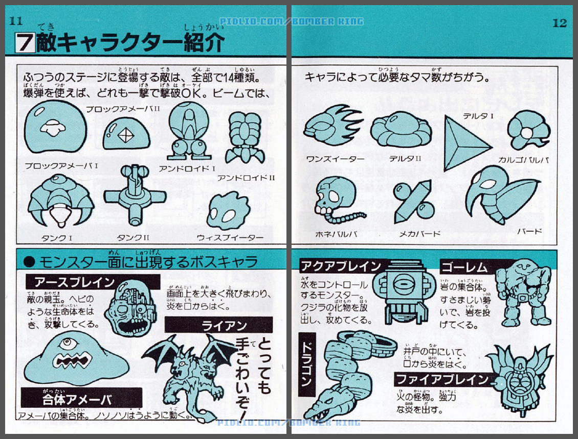 ボンバーキングの説明書 P11-P12 ／ ボンバーキング攻略