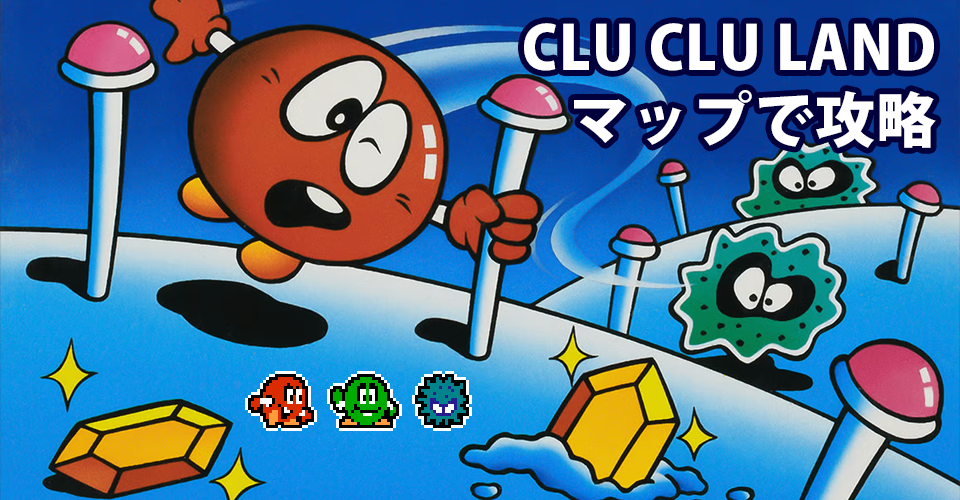 クルクルランド攻略：メインイメージ