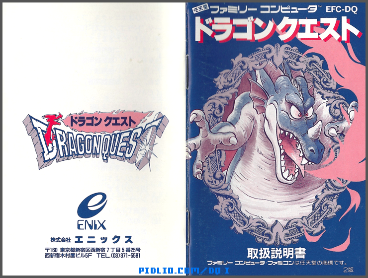 FC版ドラクエ1の預言説明書 表紙・裏表紙 ／ ドラゴンクエストI攻略