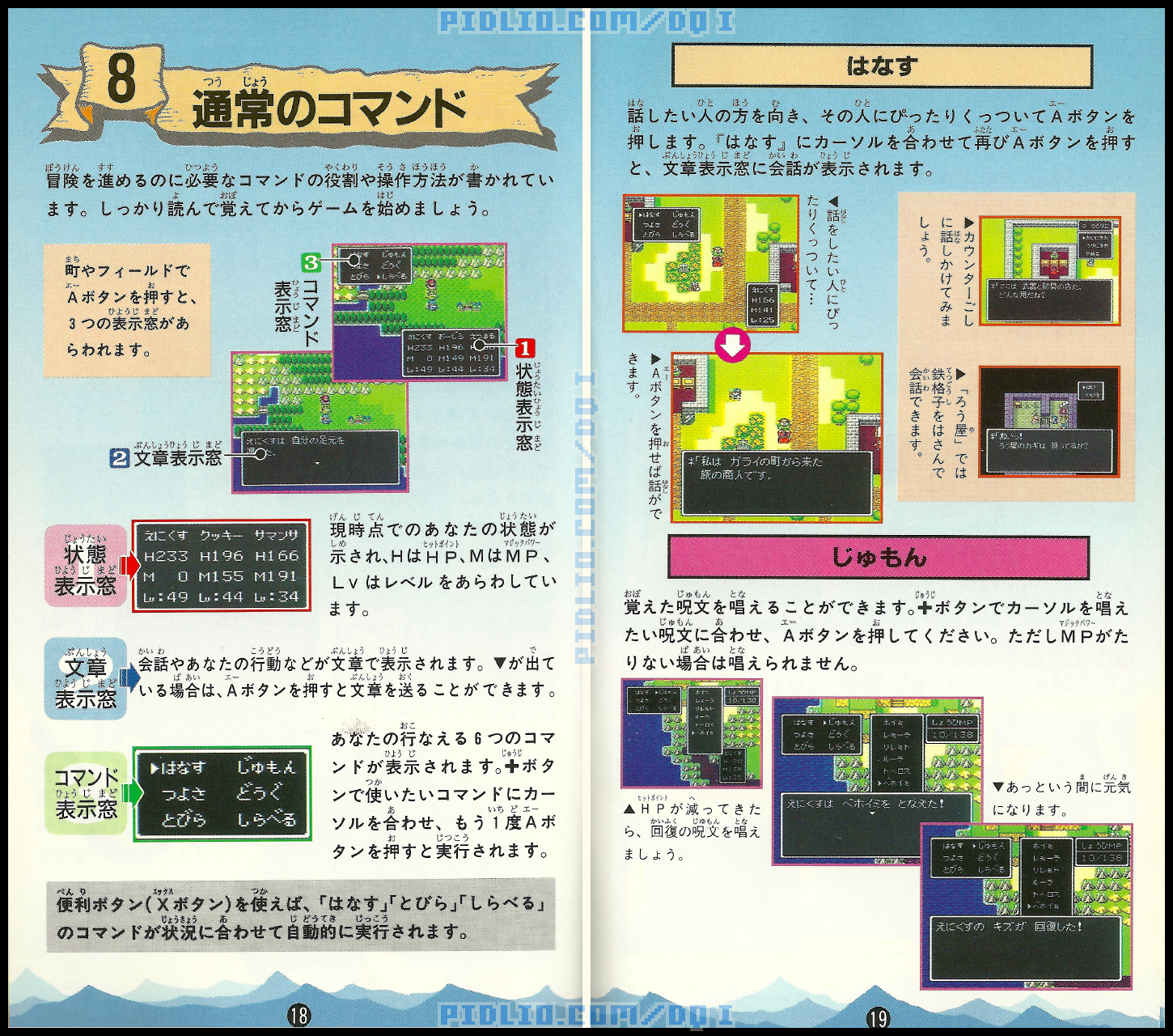 SFC版ドラクエ1の説明書 P18-P19 ／ ドラゴンクエストI攻略