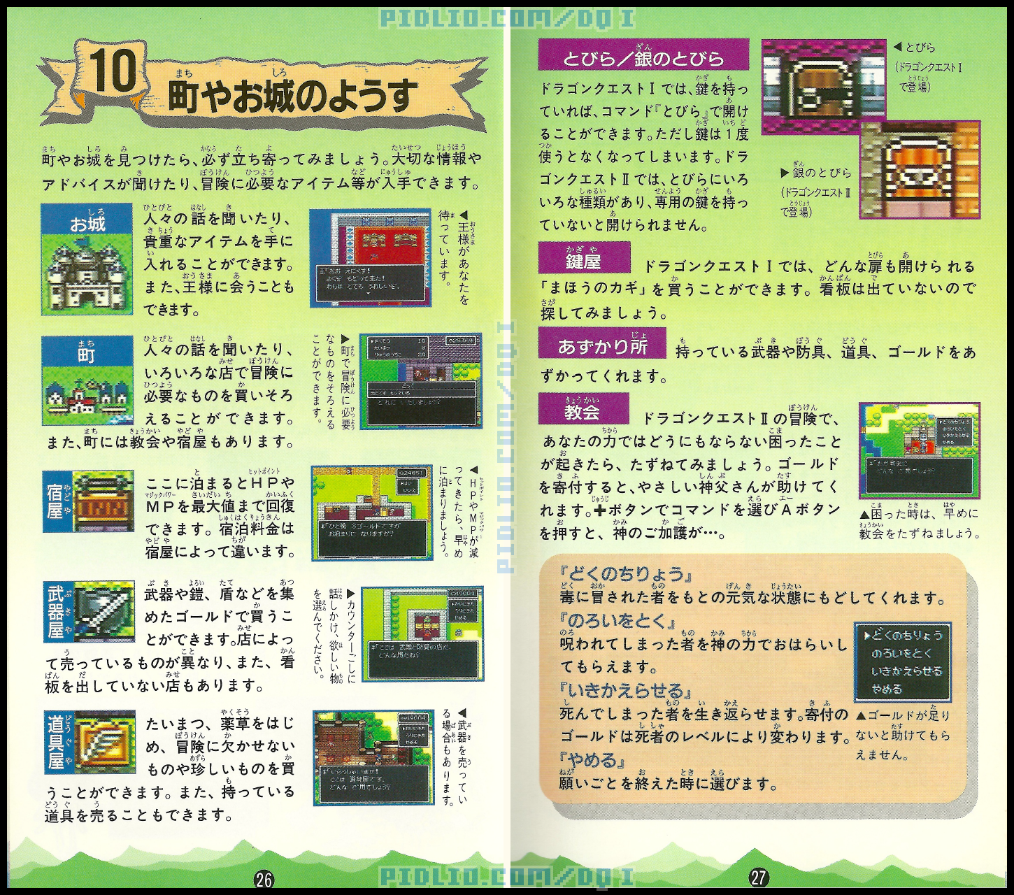 SFC版ドラクエ1の説明書 P26-P27 ／ ドラゴンクエストI攻略