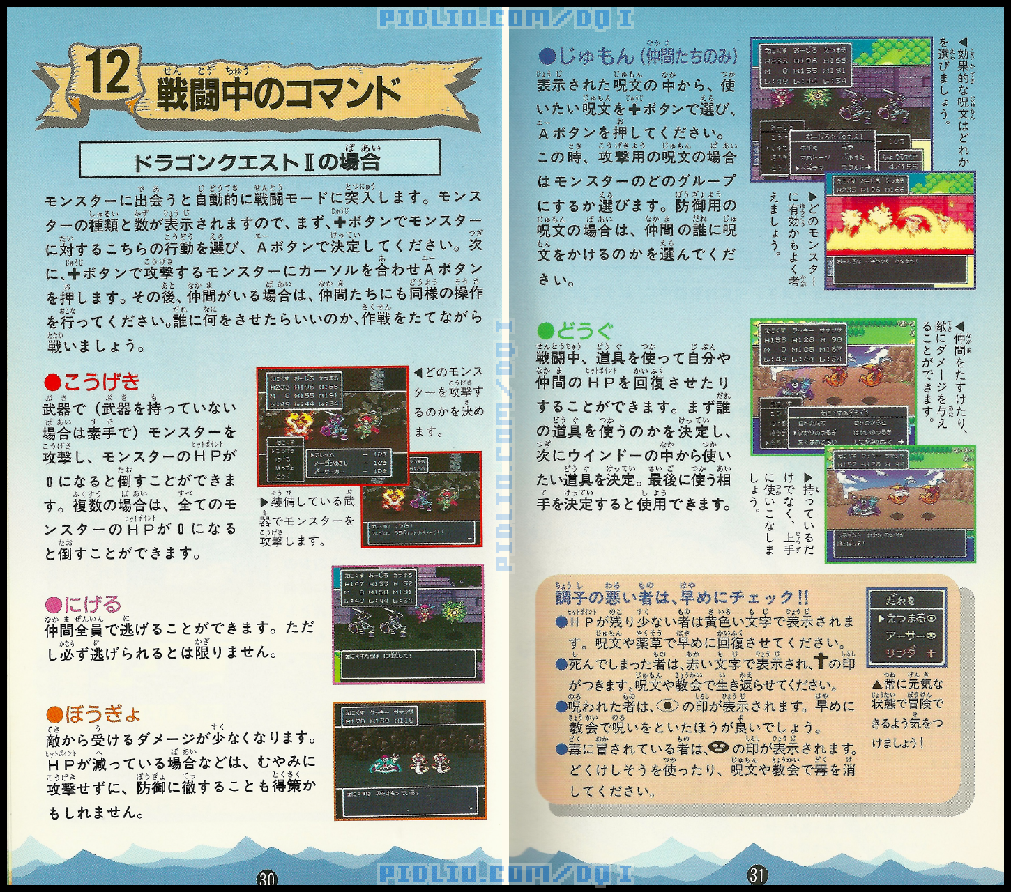 SFC版ドラクエ1の説明書 P30-P31 ／ ドラゴンクエストI攻略