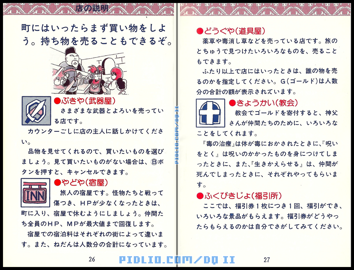 FC版ドラクエ2の説明書 P26-P27 ／ ドラゴンクエストII攻略