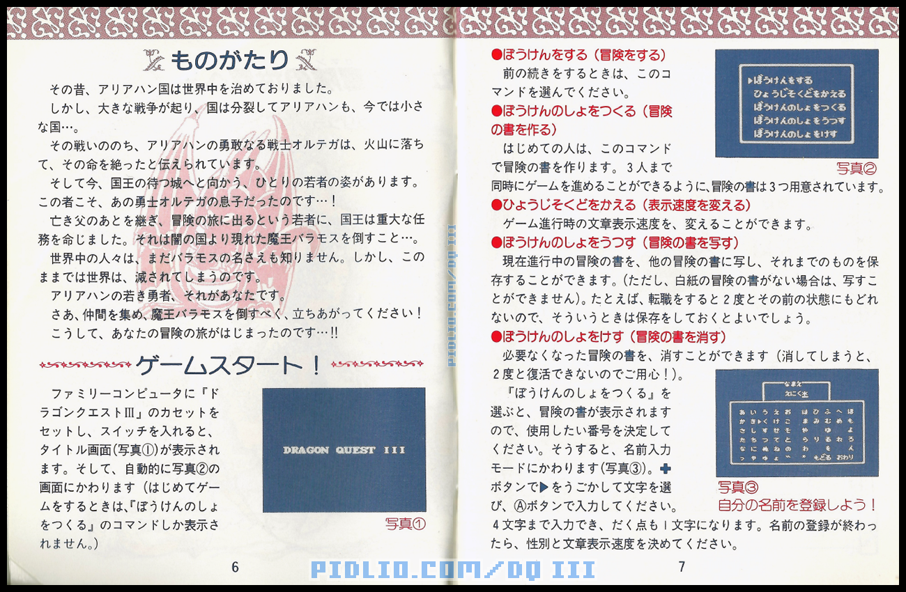 FC版ドラクエ3の説明書 P06-P07 ／ ドラゴンクエストIII攻略