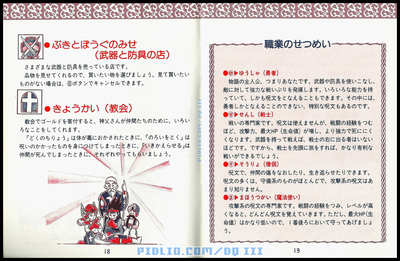 FC版ドラクエ3の説明書 P18-P19 ／ ドラゴンクエストIII攻略