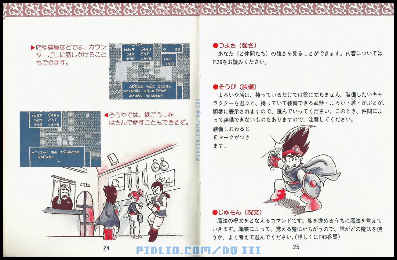 FC版ドラクエ3の説明書 P24-P25 ／ ドラゴンクエストIII攻略