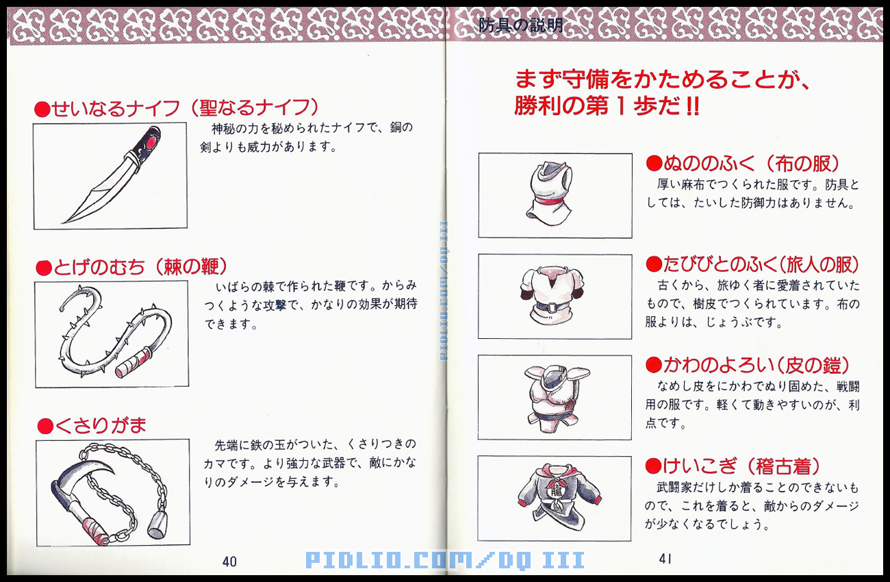 FC版ドラクエ3の説明書 P40-P41 ／ ドラゴンクエストIII攻略