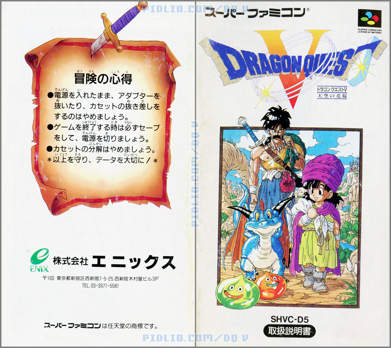 SFC版ドラクエ5の説明書 表紙／裏表紙 ／ ドラゴンクエストV攻略