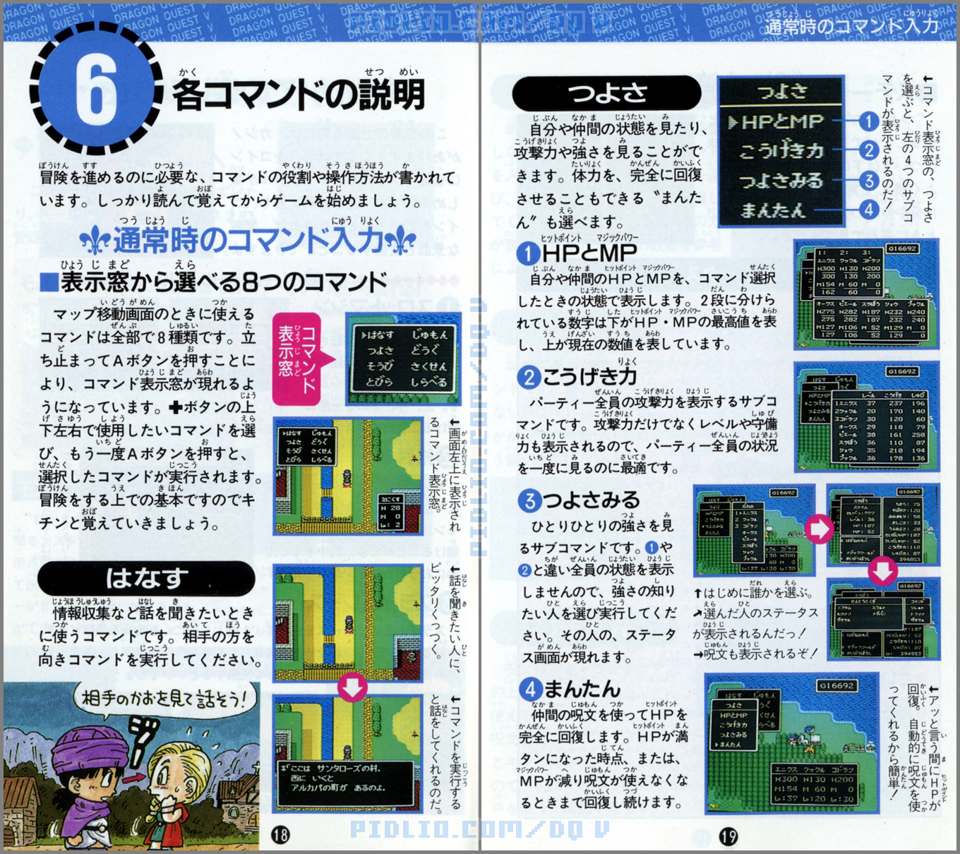 SFC版ドラクエ5の説明書 P18-P19 / ドラゴンクエストV攻略