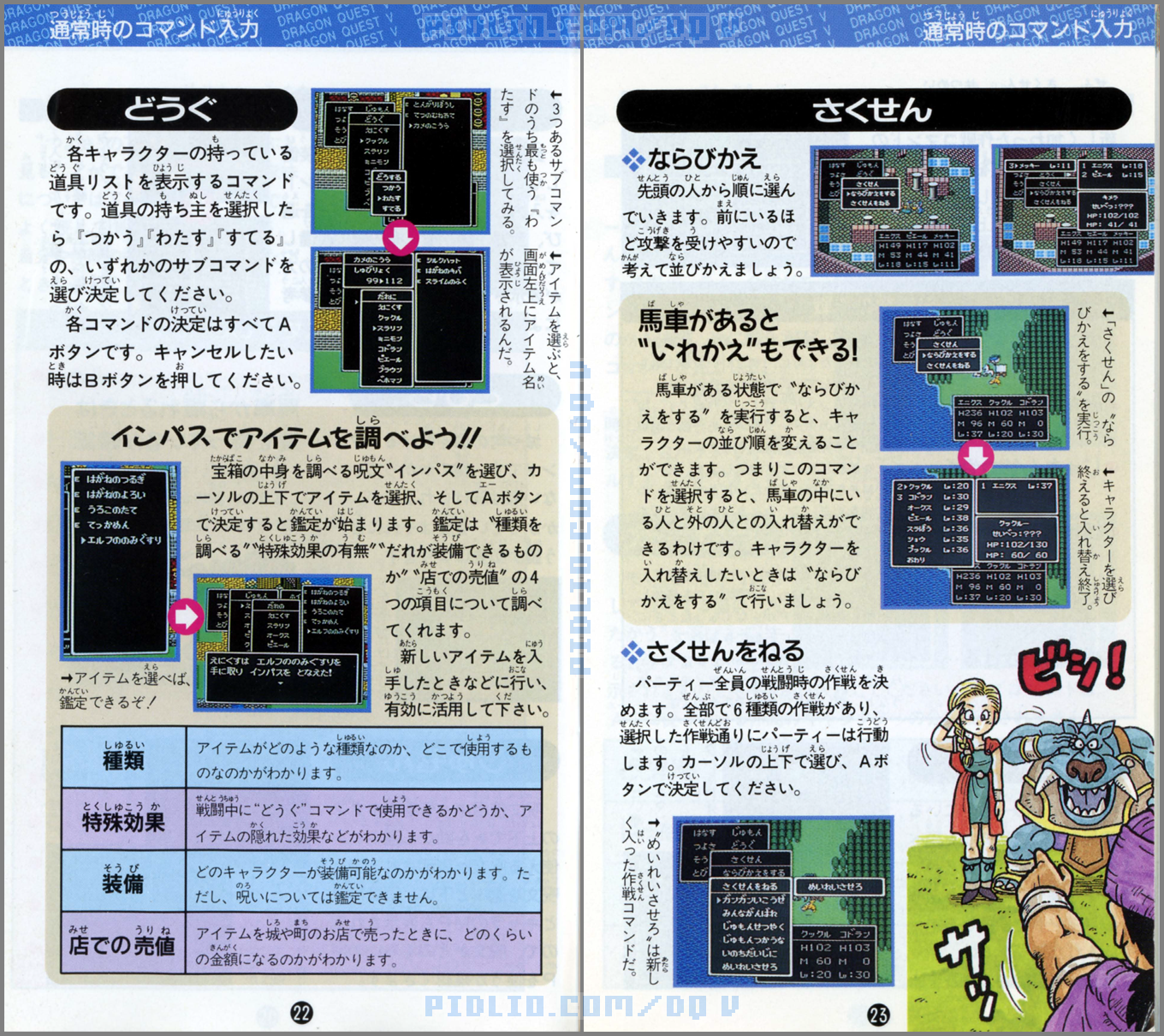 SFC版ドラクエ5の説明書 P22-P23 ／ ドラゴンクエストV攻略