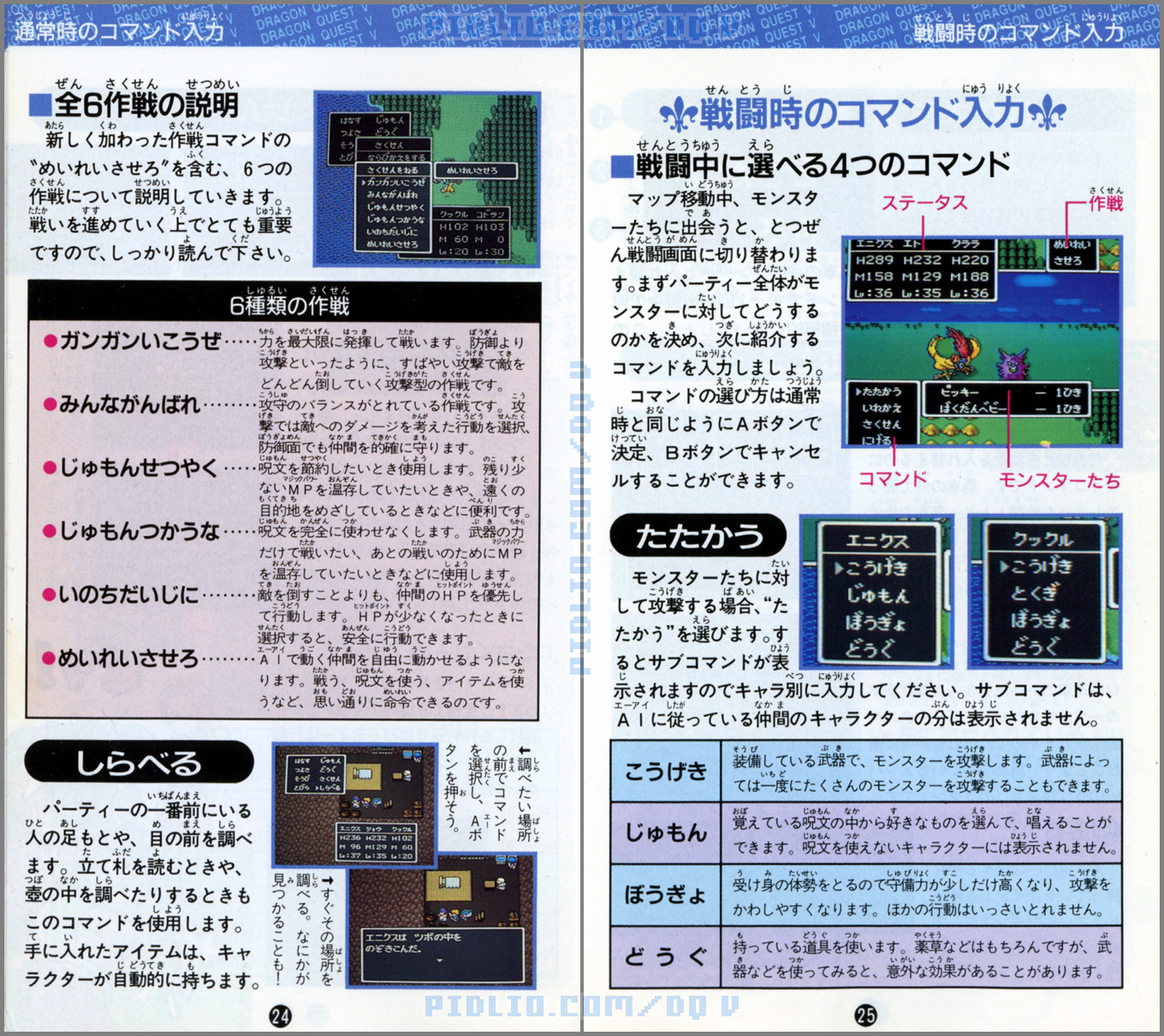 SFC版ドラクエ5の説明書 P24-P25 ／ ドラゴンクエストV攻略