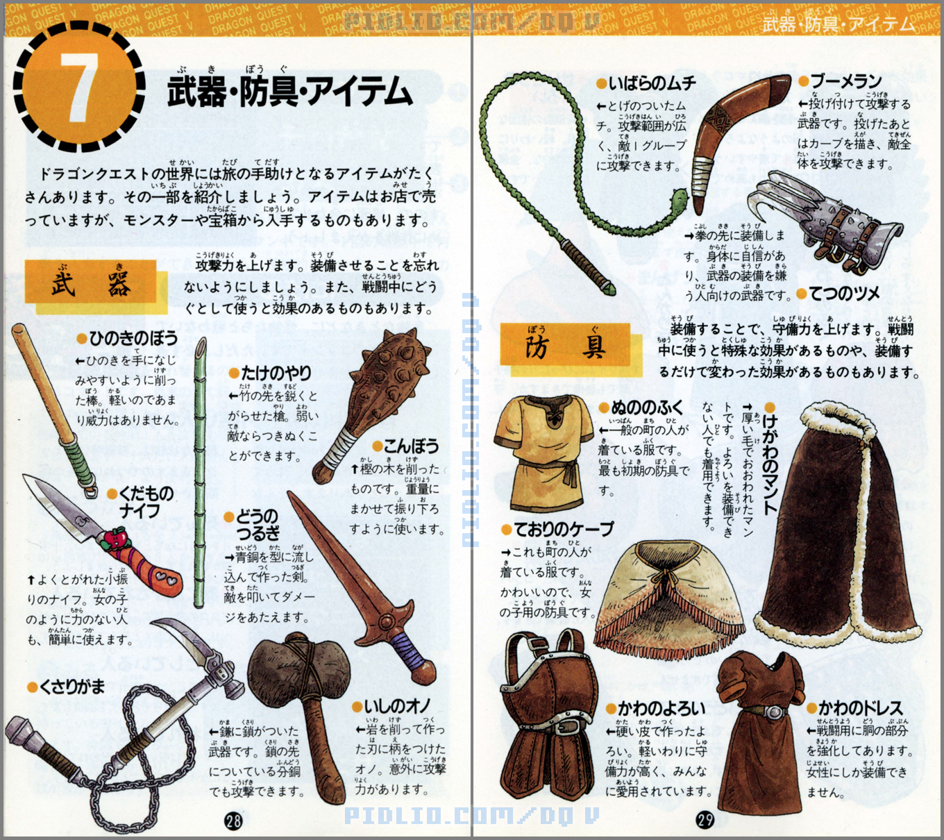 SFC版ドラクエ5の説明書 P28-P29 ／ ドラゴンクエストV攻略