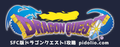 SFC版ドラゴンクエストI攻略・全マップ完備 / Dragon Quest I ─ ピドリオ.com