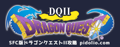 SFC版ドラゴンクエストII 悪霊の神々（スーパーファミコン版DQ2）攻略・全マップ完備 ／ Dragon Quest II ─ ピドリオ.com