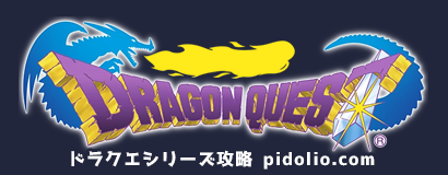 ドラゴンクエストシリーズ攻略・全マップ完備 / Dragon Quest Series ─ ピドリオ.com