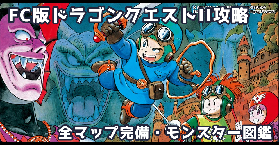 FC版ドラゴンクエストII 悪霊の神々（DQ2）攻略：メインイメージ