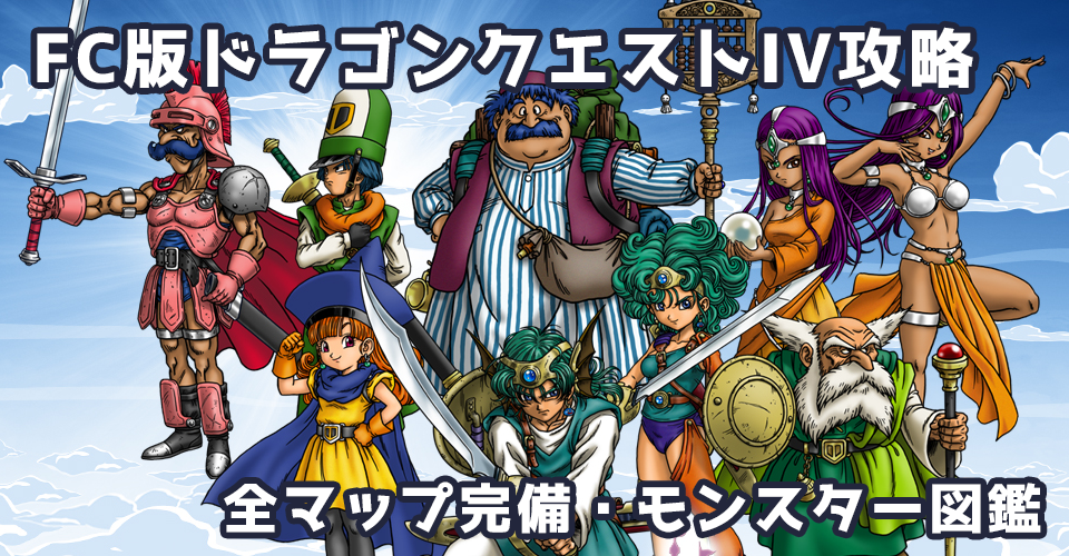 FC版ドラゴンクエストIV 導かれし者たち(DQ4)攻略:メインイメージ