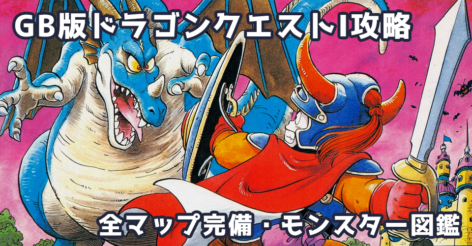 GB版ドラゴンクエストI攻略:メインイメージ
