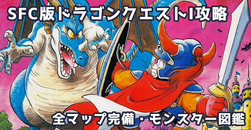 SFC版ドラゴンクエストI攻略:メインイメージ