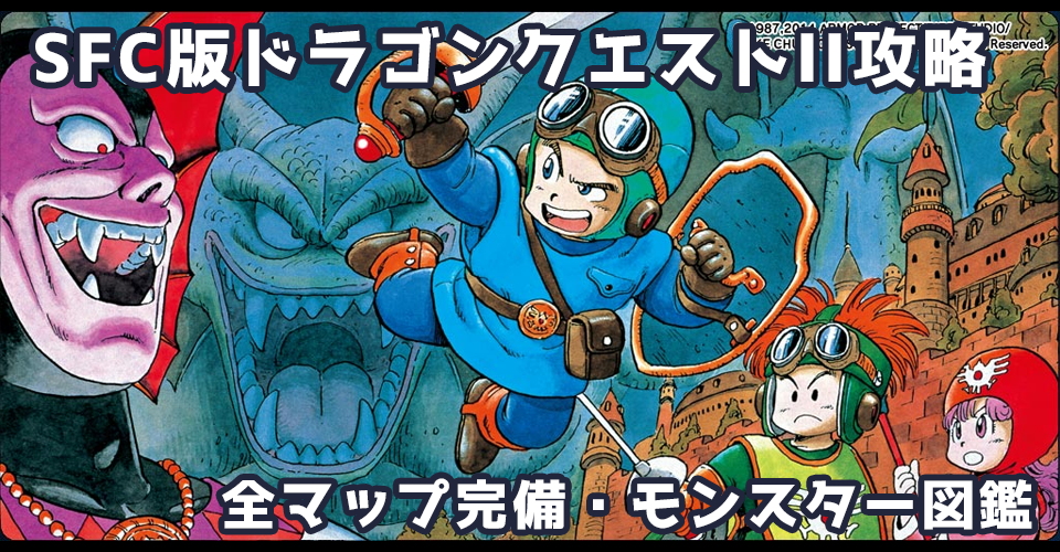 SFC版ドラゴンクエストII 悪霊の神々（スーパーファミコン版DQ2）攻略：メインイメージ
