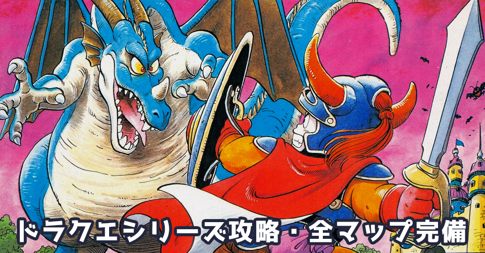 ドラゴンクエストシリーズ攻略:メインイメージ