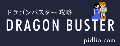 ドラゴンバスター攻略・全マップ完備 ／ FC版 DRAGON BUSTER 攻略 ─ ピドリオ.com