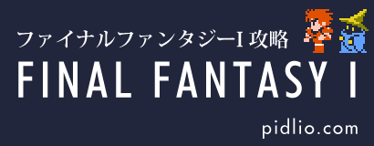 FF1・ファイナルファンタジー1攻略／Final Fantasy I ─ pidlio.com