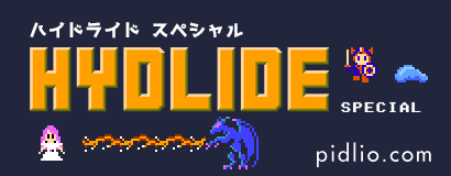 ハイドライド・スペシャル攻略・全マップ完備／HYDLIDE SPECIAL ─ ピドリオ.com