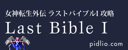 女神転生外伝ラストバイブルI攻略・全マップ完備／Last Bible I ─ ピドリオ.com