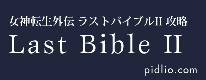 女神転生外伝ラストバイブルII攻略・全マップ完備／Last Bible II ─ ピドリオ.com