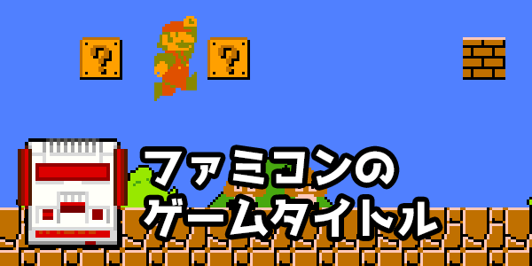 ファミコンのソフト（ロムカセット）一覧 ─ ピドリオ.com