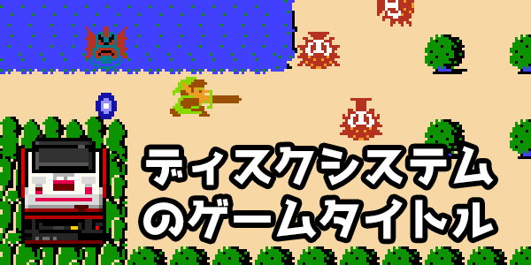 ディスクシステムのソフト（ディスクカード）一覧 ─ ピドリオ.com