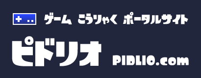 ピドリオ.com ─ ゲーム攻略のポータルサイト