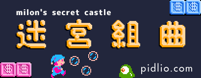 迷宮組曲・ミロンの大冒険攻略・全マップ完備 / Milon's Secret Castle ─ ピドリオ.com