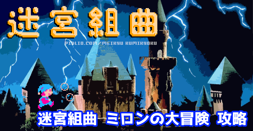 迷宮組曲・ミロンの大冒険攻略:メインイメージ