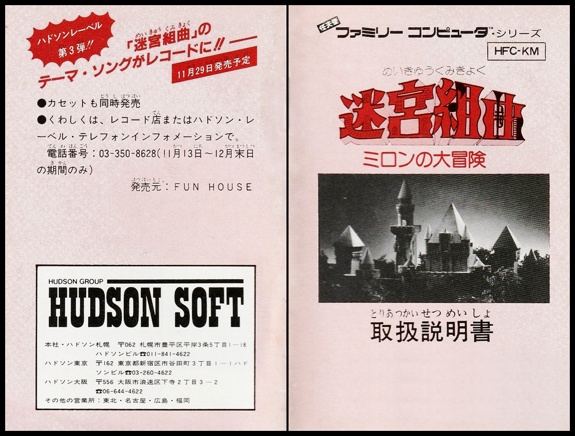 迷宮組曲の説明書 表紙 / 迷宮組曲・ミロンの大冒険攻略