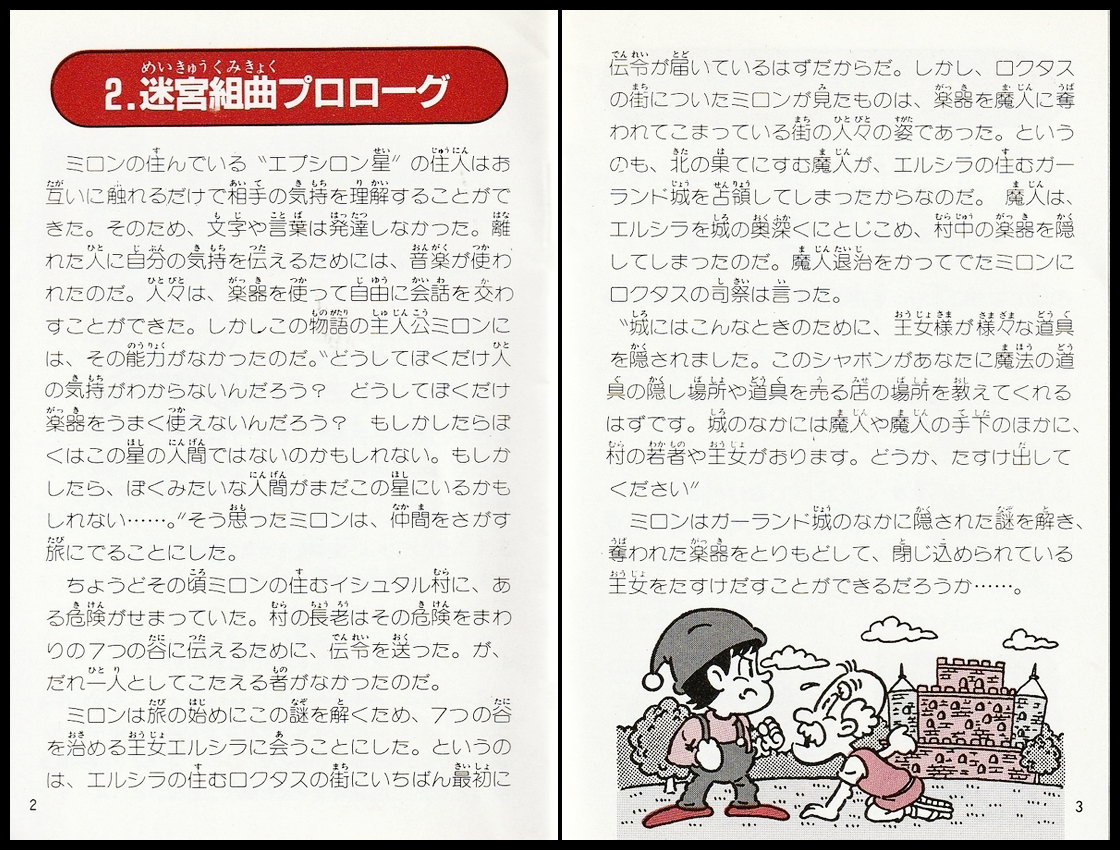 迷宮組曲の説明書 P02 - P03 ／ 迷宮組曲・ミロンの大冒険攻略