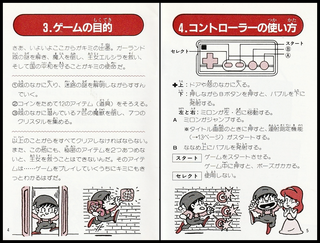 迷宮組曲の説明書 P04 - P05 ／ 迷宮組曲・ミロンの大冒険攻略