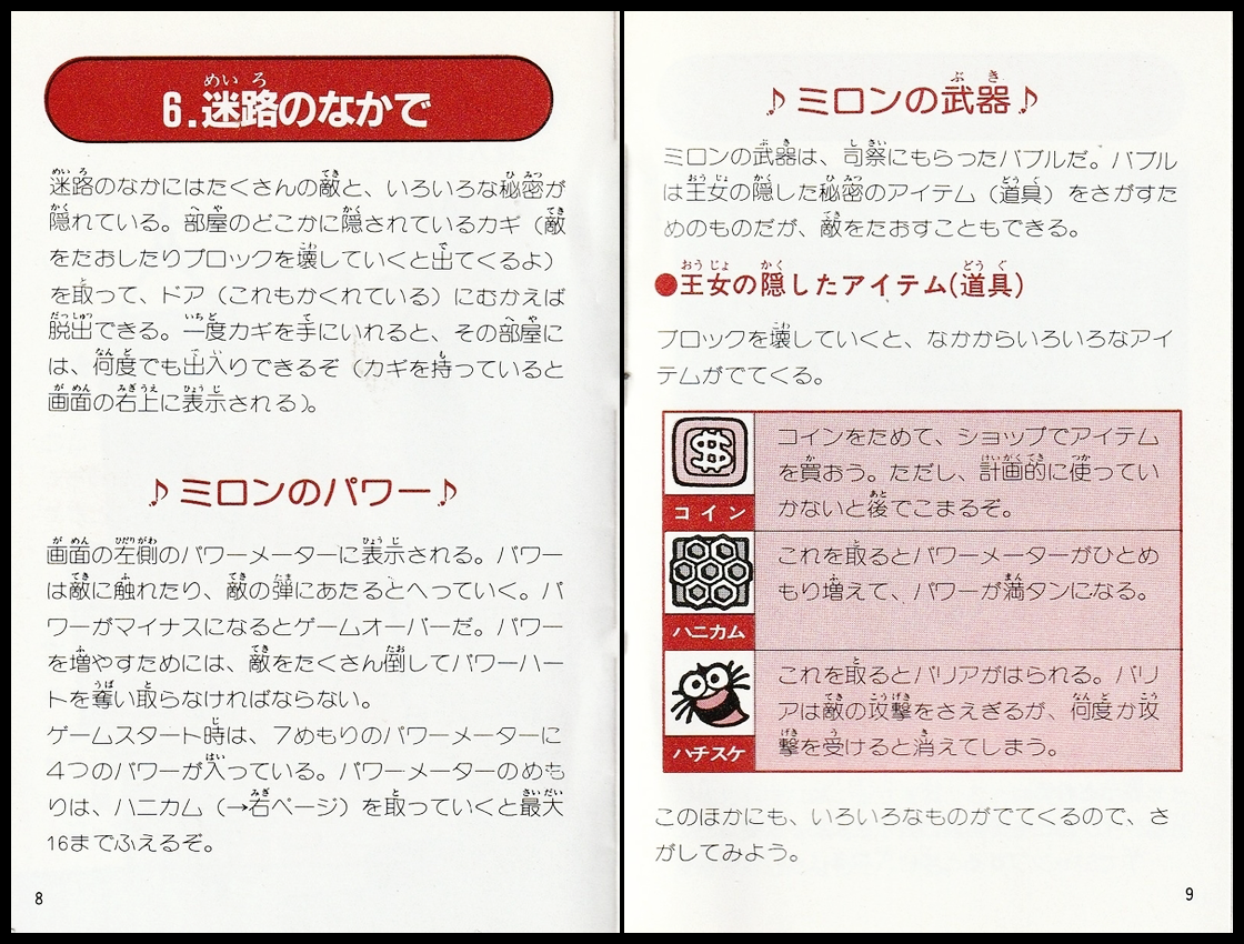 迷宮組曲の説明書 P08 - P09 ／ 迷宮組曲・ミロンの大冒険攻略