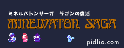 ミネルバトンサーガ・ラゴンの復活 攻略・全マップ完備／Minelvaton Saga ─ ピドリオ.com