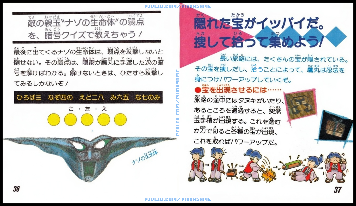 謎の村雨城の説明書 P36-P37 ／ 謎の村雨城攻略