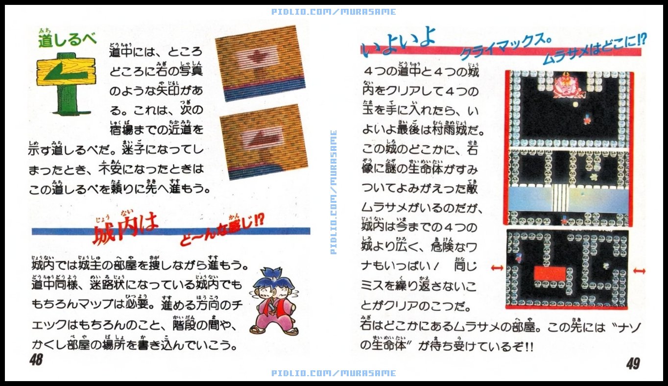 謎の村雨城の説明書 P48-P49 ／ 謎の村雨城攻略